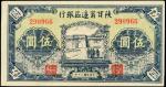 民国三十年陕甘宁边区银行伍圆。