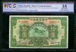 交通银行10元，加盖1931年中国实业银行10元，编号M326368A，PCGS Gold Shield 35。Bank of Communications, 10 yuan overprinted 