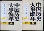 《中国历史大事编译》（元明、清）共二册。