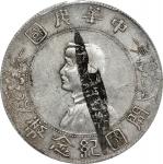 孙中山像开国纪念壹圆普通 PCGS AU Details CHINA. Mint Error -- Struck-Through Obverse -- Dollar, ND (1927). PCGS 