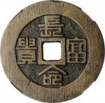 清代长命富贵背福寿花钱 中乾 古 XF82 CHINA. Qing Dynasty. Prosperity Charm, ND