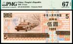 1989年中华人民共和国国库券伍圆，PMG 67 EPQ