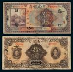 民国中南银行上海纸币一组二枚