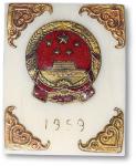 1959年建国十周年纪念章一枚