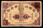 民国元年（1912年）赣省民国银行英洋伍圆，江西都督马毓宝像，从字来版，七五成新