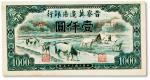 民国三十五年（1946年）晋察冀边区银行“马饮水”壹仟圆