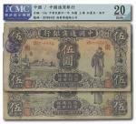 1049 民国廿一年（1932年）中国通商银行上海伍圆共2枚
