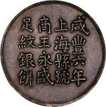 臆造咸丰六年商王永盛匠万全造上海银饼 NGC AU 55 CHINA. Shanghai. Fantasy Silver Tael, "Year 6 (1856)" (ca. mid 20th Cen