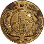 宣统二年南阳博览会一等奖章 PCGS MS 61 CHINA. Nanyang Exposition "Gold" (Gilt Bronze) First Place Award Medal, Yea