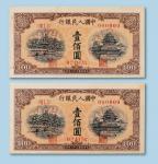 第一版人民币壹佰圆“北海桥和角楼”样票二枚连号