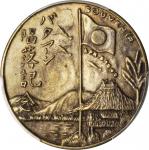 PHILIPPINES. Japanese Occupation. Silver Uniface Surrender of Bataan and Corregidor Medal, 1942. By: