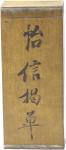 民国时期广东典当业使用“怡信揭单”一件。