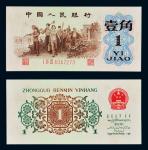 14189   1962年第三版人民币背绿壹角有水印，九五成新