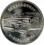 民国65年台湾中央造币厂新厂落成纪念章 PCGS MS 67