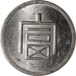 云南省造富字一两 PCGS MS 61 CHINA. Yunnan. Tael, ND (1943-44). Hanoi Mint.