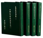 L 1972年《中国近代币制问题汇编》四册全影印本