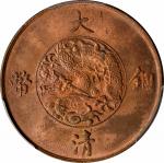 宣统三年大清铜币十文黄铜 PCGS MS 63 CHINA. 10 Cash, Year 3 (1911). Hsuan-tung (Xuantong [Puyi]). PCGS MS-63 Red 