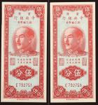 1949年重庆中央银行银元辅币券伍分连号二枚
