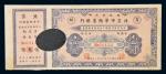 民国十二年（1923年）北京中华储蓄银行壹圆