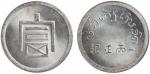 1943年富字一两正银银币一枚，PCGS鉴定评级金盾MS64