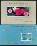 J42M中华人民共和国邮票展览·香港新各一枚