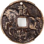 龙驹合背方穿马钱，宋朝（公元960–1279），29.9*1.4mm，重6.0g，中乾真品。