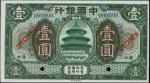 民国七年中国银行一圆。样票。
