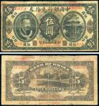 民国元年（1912年）中国银行兑换券黄帝像“奉大洋”伍圆，奉天地名，金还签名，此券按照奉天市价兼汇上海规元，少见，自然七成新