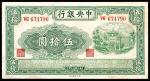 民国三十年（1941年)，中央银行伍拾圆 