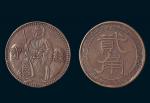 民国上海绿宝贰角代用铜币