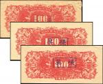 1946年吉林省银行百圆单面样票，背面一组共3枚，九成新