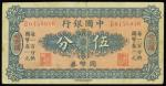 Bank of China, 5fen, Harbin, 1918, serial number B0158016, blue on dark orange, Harbin overprinted i