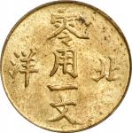 北洋造光绪通宝零用一文黄铜 PCGS MS 64 CHINA. Chihli (Pei Yang). Cash, ND (1904-07). Kuang-hsu (Guangxu)