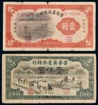 民国二十七年至三十五年（1938-46年）晋察冀边区银行壹圆、壹仟圆各一枚