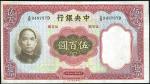 民国二十五年中央银行伍百元纸钞一枚，九成新