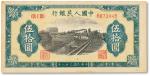 1949年中国人民银行第一版人民币伍拾圆“铁路”一枚，八五成新