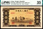 1949年第一版人民币壹万圆，双马耕地图，PMG35