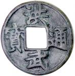 Lot 840 MING: Hong Wu， 1368-1398， AE 10 cash 4014。79g41， Henan Province， H-20。119， shi above and yu 