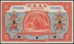 民国二年（1913年）交通银行壹圆样票一枚，九五成新