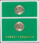 1995年第43届世界乒乓球锦标赛纪念1元样币一组2枚 完未流通