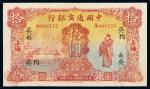 民国二十一年中国通商银行财神像银元票拾圆一枚，加盖“吴”、“南”等，上海地名，八成新