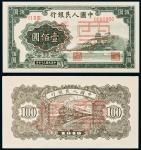 民国三十七年（1948年）中国人民银行发行第一版人民币壹百圆万寿山单正、反样票