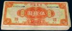 *3094 民国十七年（1928年）中央银行美钞版上海伍拾圆一组九十五枚 