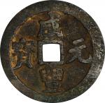 清代咸丰宝川当百普版 上美品 CHINA. Qing Dynasty. Sichuan. 100 Cash, ND (1854-55). Chengdu Mint. Emperor Wen Zong 