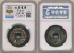 南明永历通宝折十背壹分(小样) 中乾 古 PF92 China; AD1368-1644, Ming Dynasty, “Yung-li Tong Bao”, bronze coin Fen