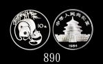 1984年熊猫纪念银币27克 PCGS Proof 68