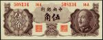 中央银行，伍角，金圆券，1948年，保安版，蒋像券，“紫色”未发行券，九五至全新。