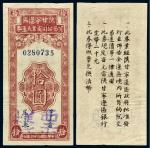 民国三十四年陕甘宁边区贸易公司商业流通券加盖改作样票