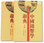 《中国钱币学词典》上下共二册，著名钱币学家唐石父着、北京出版社出版，2000年头版头印，内附光盘一张，保存完好