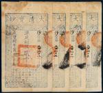 咸丰八年（1858年）大清宝钞贰千文四枚连号